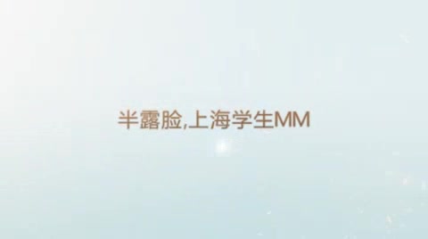 Freepornvideo-半露脸，上海学生MM.mp4
